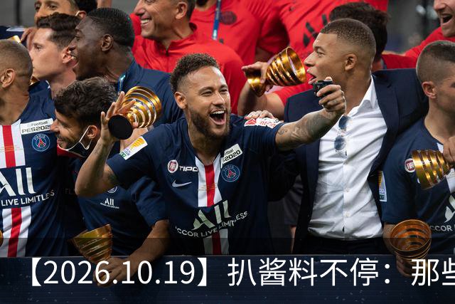 【2026.10.19】扒酱料不停：那些你不知道的八卦一二三