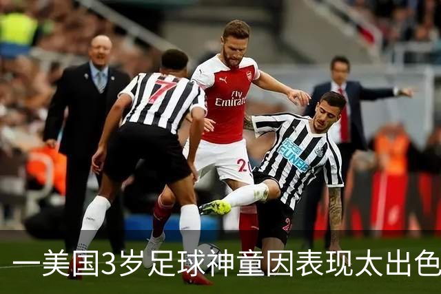 一美国3岁足球神童因表现太出色遭其他家长投诉，警方到场处理