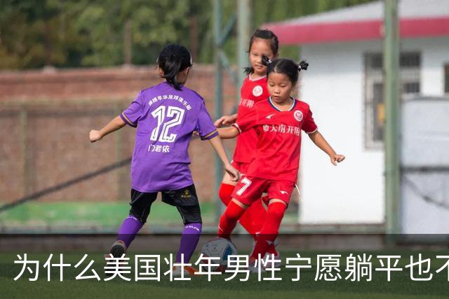 为什么美国壮年男性宁愿躺平也不去工作？