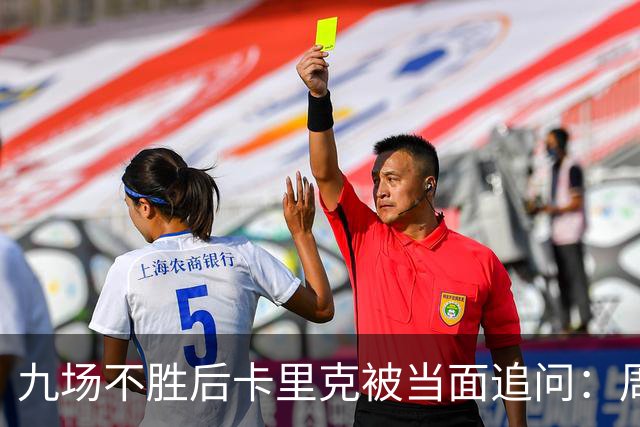 九场不胜后卡里克被当面追问：周二还坐教练席吗？他说是