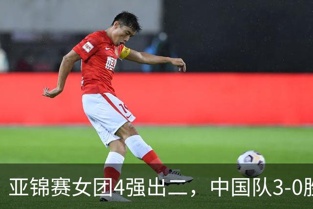 亚锦赛女团4强出二，中国队3-0胜泰国，王艺迪为孙颖莎扳回一城