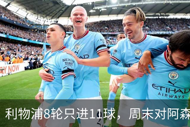 利物浦8轮只进11球，周末对阿森纳能验出争冠成色吗？