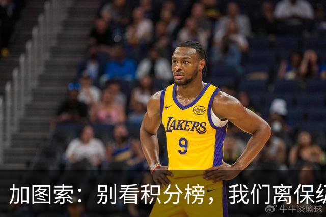 加图索：别看积分榜，我们离保级还差15分