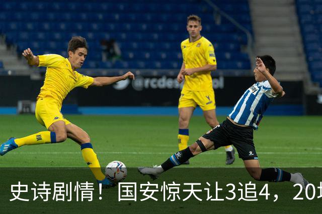 史诗剧情！国安惊天让3追4，20场不败封神，中超保级大局敲定