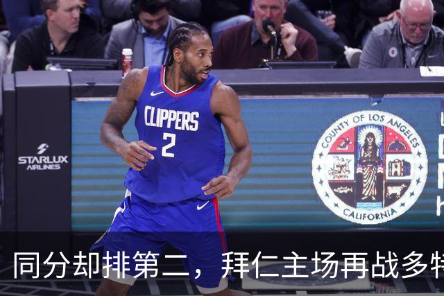 同分却排第二，拜仁主场再战多特：预测又是2比1