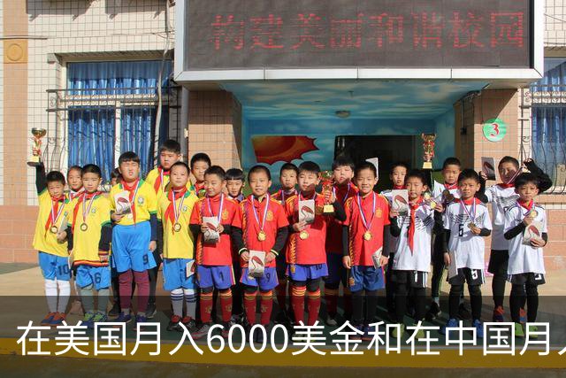 在美国月入6000美金和在中国月入6000元，哪个生活水平更高？