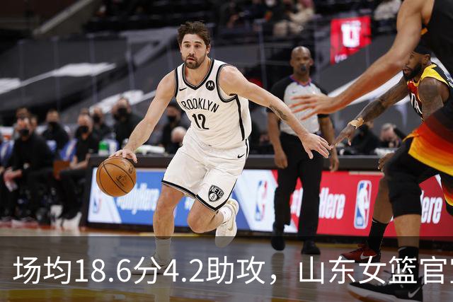场均18.6分4.2助攻，山东女篮官宣签下WNBA首轮6号秀