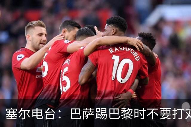 塞尔电台：巴萨踢巴黎时不要打对攻，那等于自杀式踢法