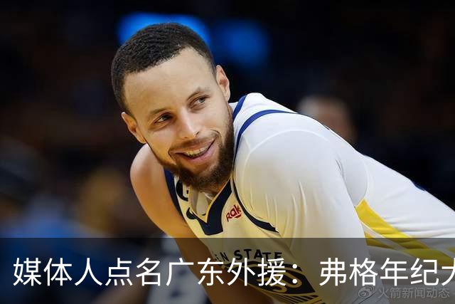 媒体人点名广东外援：弗格年纪大了，阿祖布克是个玻璃人