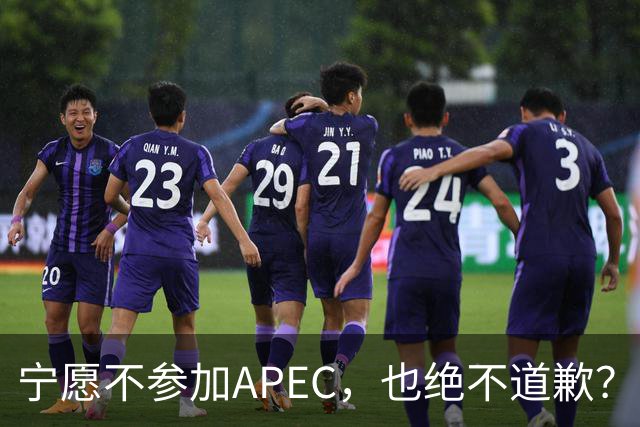 宁愿不参加APEC，也绝不道歉？日官员：不会卑躬屈膝换取见面机会
