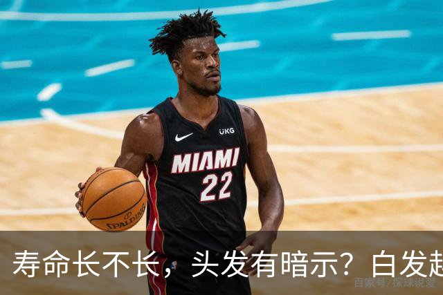 寿命长不长，头发有暗示？白发越少的人活得越久？真相来了