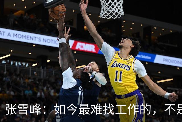 张雪峰：如今最难找工作的，不是农民工，也不是大专生，更不是985、211毕业生，而是这群人