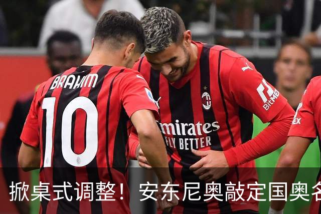 掀桌式调整！安东尼奥敲定国奥名单，03、04，老将全部落选！