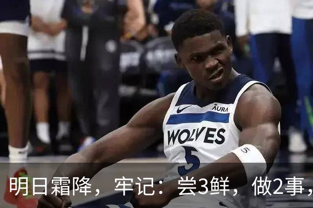 明日霜降，牢记：尝3鲜，做2事，忌2样，遵循时令而养，温暖滋润入冬