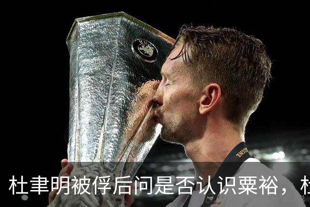 杜聿明被俘后问是否认识粟裕，杜回复：早有耳闻但未交过手！