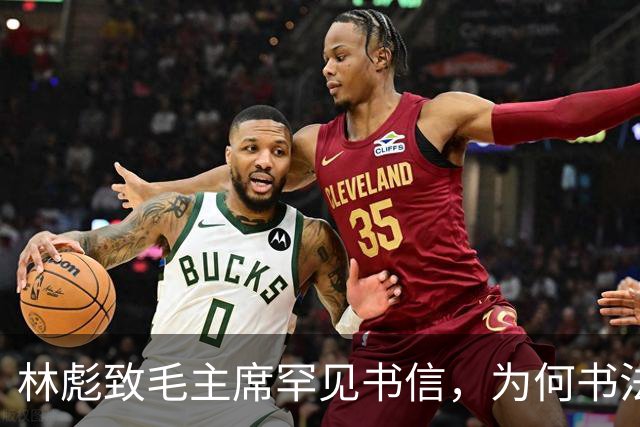 林彪致毛主席罕见书信，为何书法有的苍劲有力，有的却像印刷体！