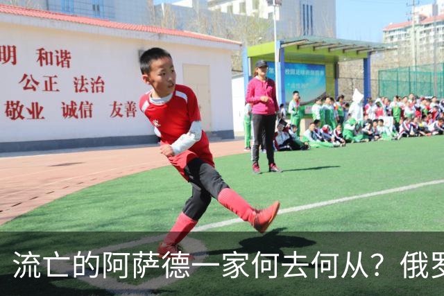 流亡的阿萨德一家何去何从？俄罗斯近日表明了明确态度：即便法院判了死刑，阿萨德也休想离开俄罗斯