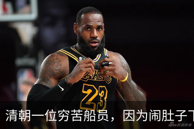 清朝一位穷苦船员，因为闹肚子下船方便，没想到从此走上人生巅峰