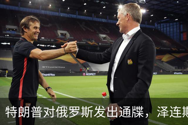 特朗普对俄罗斯发出通牒，泽连斯基底气大增，普京可能上当了