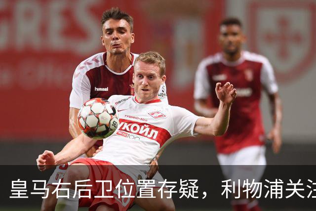 皇马右后卫位置存疑，利物浦关注阿诺德动向
