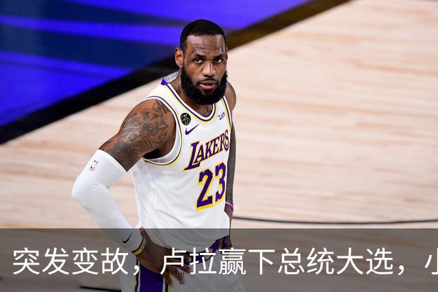 突发变故，卢拉赢下总统大选，小博索纳罗不甘心，放话要推翻结果
