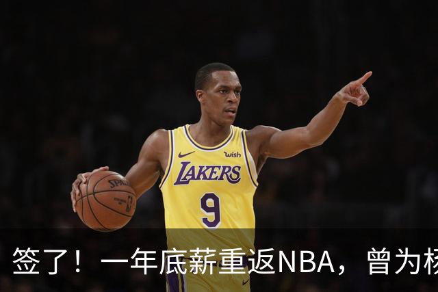签了！一年底薪重返NBA，曾为杨瀚森丢掉饭碗的好大哥，正式回归