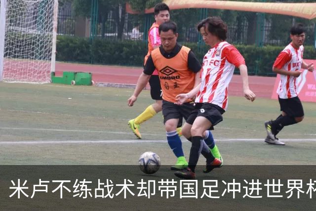 米卢不练战术却带国足冲进世界杯！李玮锋：他靠的是土帅学不会的