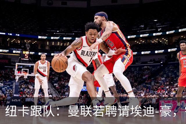 纽卡跟队：曼联若聘请埃迪-豪，需向纽卡支付一笔不小的补偿金
