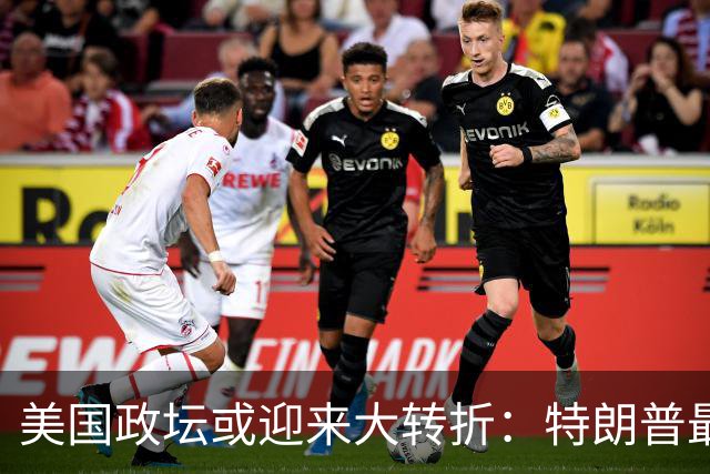 美国政坛或迎来大转折：特朗普最担心的事情正在发生