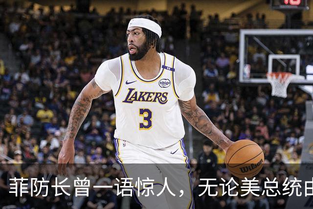 菲防长曾一语惊人，无论美总统由谁担任，中方对菲开战可能性不大