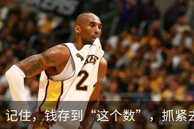 记住，钱存到“这个数”，抓紧去享受生活，人生3万天，你还在等什么？