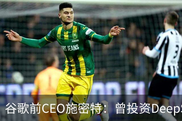 谷歌前CEO施密特：曾投资DeepSeek未果，中美AI差距仅剩不到6个月！若中国大模型策略是免费，西方已经在输