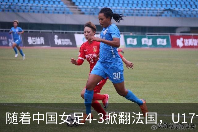 随着中国女足4-3掀翻法国，U17世界杯八强出炉，1/4决赛对阵如下