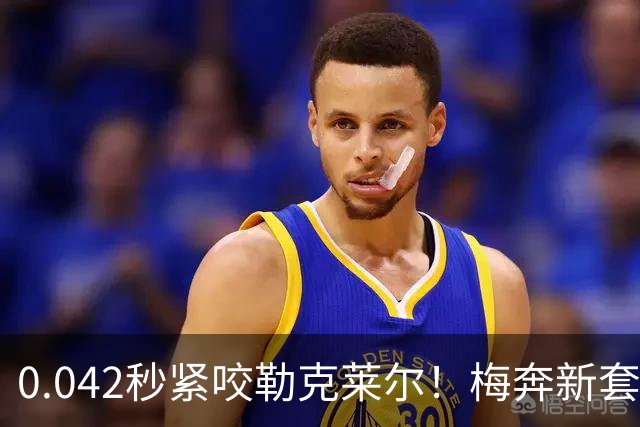 0.042秒紧咬勒克莱尔！梅奔新套件美国站复活，赛车性能大幅度提升