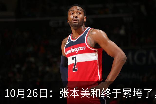 10月26日：张本美和终于累垮了，与陈熠打到时，在暂停期间