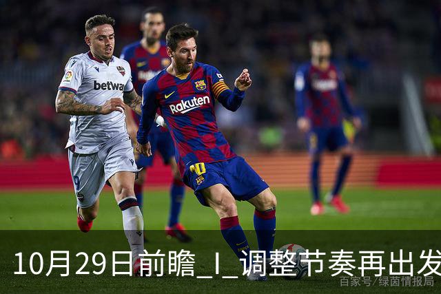 10月29日前瞻 I 调整节奏再出发，华南虎主场迎战江苏