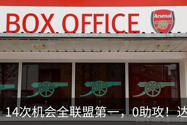 14次机会全联盟第一，0助攻！达洛特该改边锋，还是曼联烂透了？