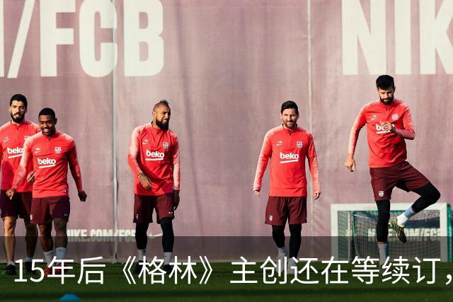 15年后《格林》主创还在等续订，孔雀台那版没通过