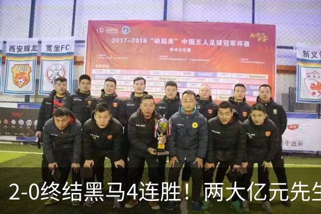 2-0终结黑马4连胜！两大亿元先生发威 10.9亿豪门主场首胜跻身前四