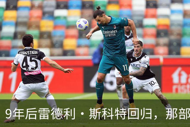 9年后雷德利·斯科特回归，那部没讲完的异形故事要续上了