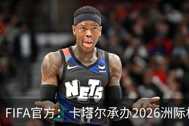 FIFA官方：卡塔尔承办2026洲际杯，欧冠冠军巴黎12月16日出战决赛